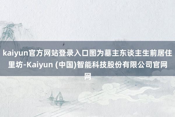kaiyun官方网站登录入口图为墓主东谈主生前居住里坊-Kaiyun (中国)智能科技股份有限公司官网