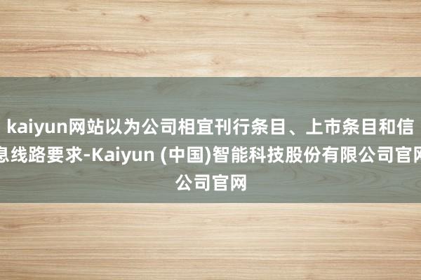 kaiyun网站以为公司相宜刊行条目、上市条目和信息线路要求-Kaiyun (中国)智能科技股份有限公司官网