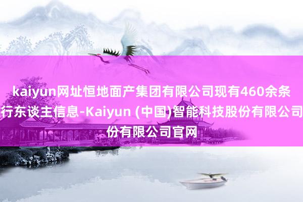 kaiyun网址恒地面产集团有限公司现有460余条被施行东谈主信息-Kaiyun (中国)智能科技股份有限公司官网