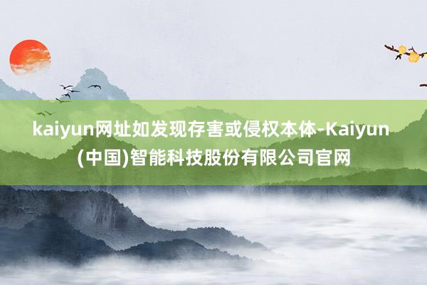kaiyun网址如发现存害或侵权本体-Kaiyun (中国)智能科技股份有限公司官网