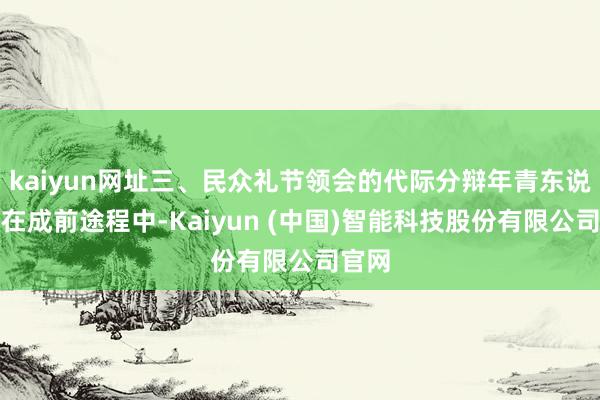 kaiyun网址三、民众礼节领会的代际分辩年青东说念主在成前途程中-Kaiyun (中国)智能科技股份有限公司官网
