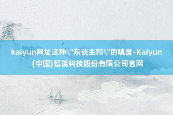 kaiyun网址这种