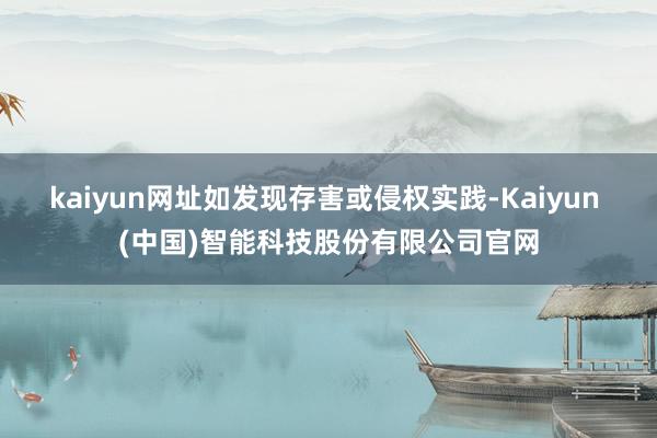 kaiyun网址如发现存害或侵权实践-Kaiyun (中国)智能科技股份有限公司官网