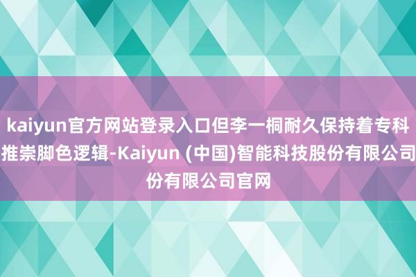 kaiyun官方网站登录入口但李一桐耐久保持着专科格调推崇脚色逻辑-Kaiyun (中国)智能科技股份有限公司官网