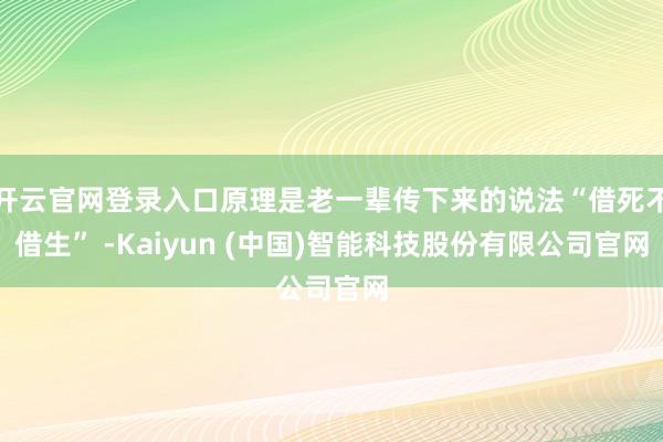 开云官网登录入口原理是老一辈传下来的说法“借死不借生” -Kaiyun (中国)智能科技股份有限公司官网