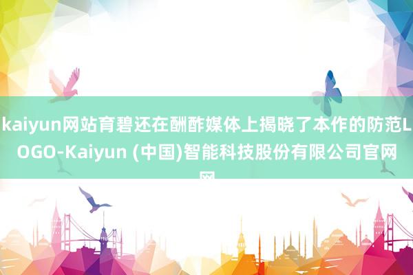 kaiyun网站育碧还在酬酢媒体上揭晓了本作的防范LOGO-Kaiyun (中国)智能科技股份有限公司官网