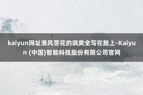 kaiyun网址港风警花的飒爽全写在脸上-Kaiyun (中国)智能科技股份有限公司官网