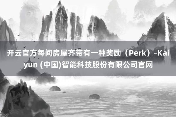 开云官方每间房屋齐带有一种奖励（Perk）-Kaiyun (中国)智能科技股份有限公司官网