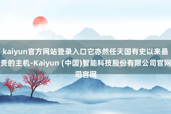 kaiyun官方网站登录入口它亦然任天国有史以来最贵的主机-Kaiyun (中国)智能科技股份有限公司官网