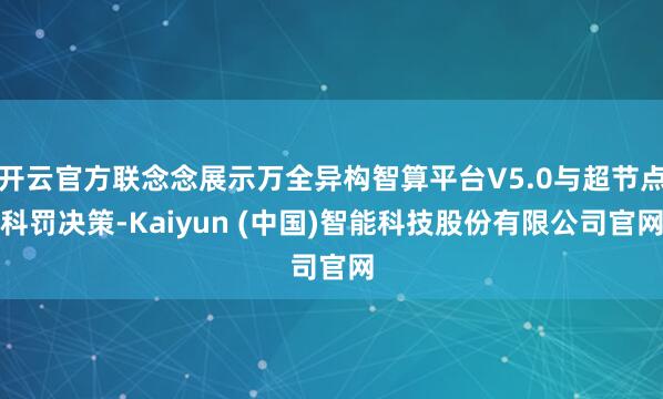 开云官方联念念展示万全异构智算平台V5.0与超节点科罚决策-Kaiyun (中国)智能科技股份有限公司官网