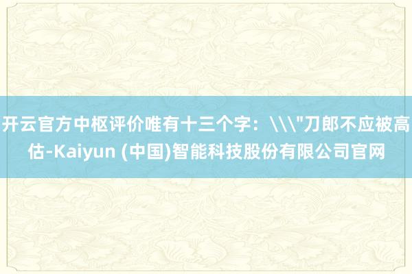 开云官方中枢评价唯有十三个字：\