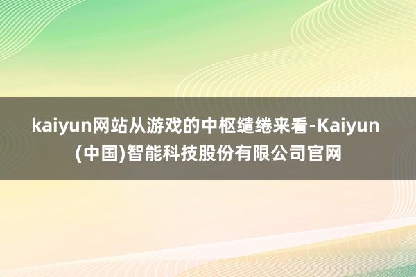 kaiyun网站从游戏的中枢缱绻来看-Kaiyun (中国)智能科技股份有限公司官网