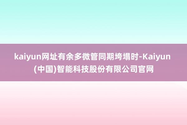 kaiyun网址有余多微管同期垮塌时-Kaiyun (中国)智能科技股份有限公司官网