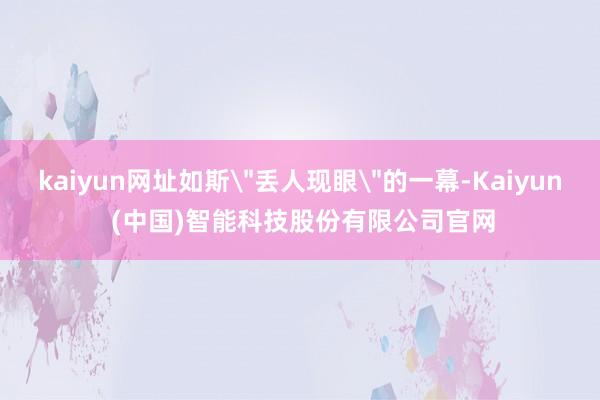 kaiyun网址如斯