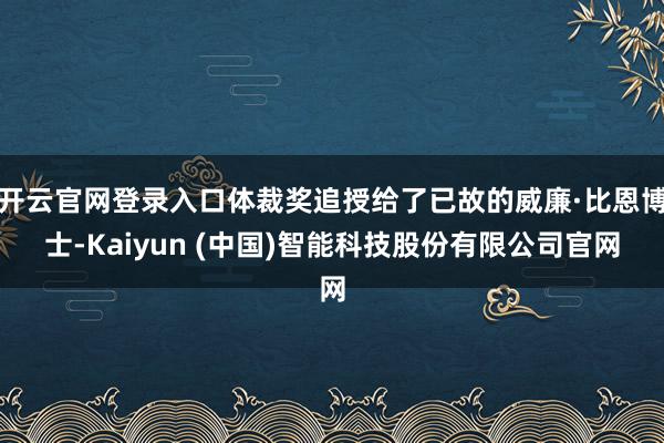 开云官网登录入口体裁奖追授给了已故的威廉·比恩博士-Kaiyun (中国)智能科技股份有限公司官网