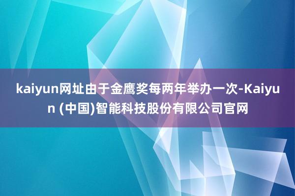 kaiyun网址由于金鹰奖每两年举办一次-Kaiyun (中国)智能科技股份有限公司官网