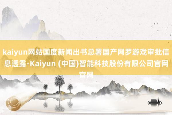 kaiyun网站国度新闻出书总署国产网罗游戏审批信息透露-Kaiyun (中国)智能科技股份有限公司官网