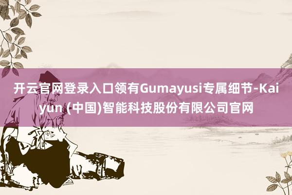 开云官网登录入口领有Gumayusi专属细节-Kaiyun (中国)智能科技股份有限公司官网