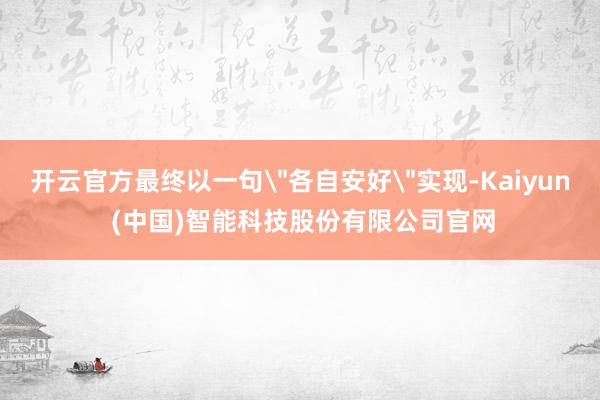 开云官方最终以一句