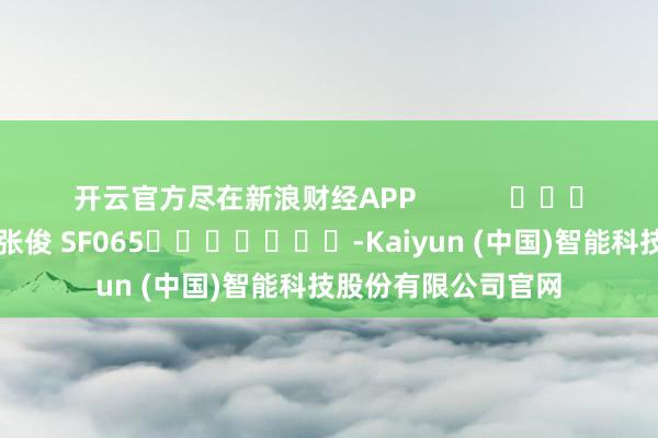 开云官方尽在新浪财经APP            						牵扯裁剪：张俊 SF065							-Kaiyun (中国)智能科技股份有限公司官网