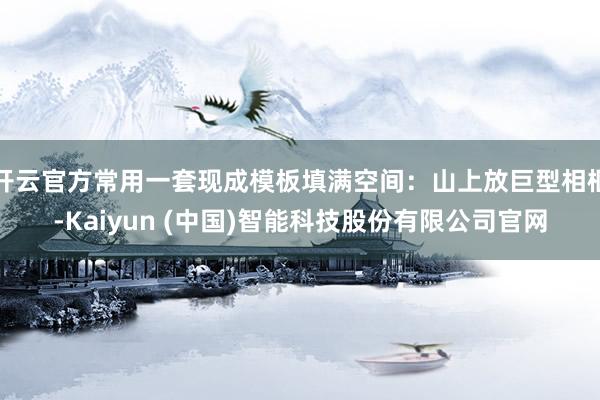 开云官方常用一套现成模板填满空间：山上放巨型相框-Kaiyun (中国)智能科技股份有限公司官网