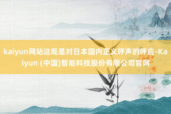 kaiyun网站这既是对日本国内正义呼声的呼应-Kaiyun (中国)智能科技股份有限公司官网
